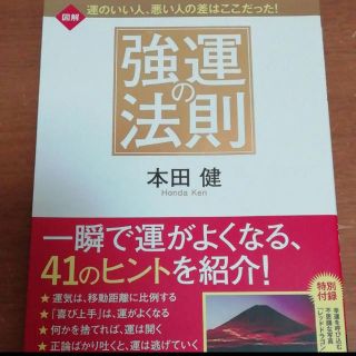 強運の法則(ビジネス/経済)