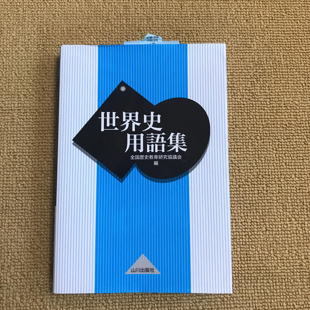 世界史用語集 エンタメ/ホビーの本(語学/参考書)の商品写真