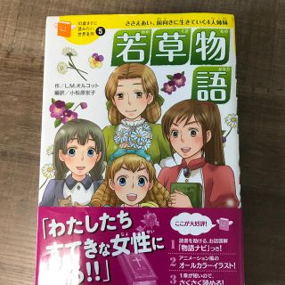 ガッケン(学研)の若草物語 ささえあい、前向きに生きていく４人姉妹(絵本/児童書)