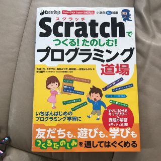 Ｓｃｒａｔｃｈでつくる！たのしむ！プログラミング道場 ＣｏｄｅｒＤｏｊｏ　Ｊａｐ(語学/参考書)