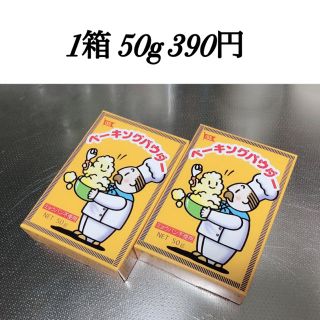 未開封 1箱 ベーキングパウダー 50g(調味料)