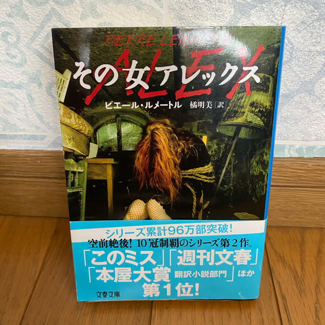 その女アレックス エンタメ/ホビーの本(文学/小説)の商品写真