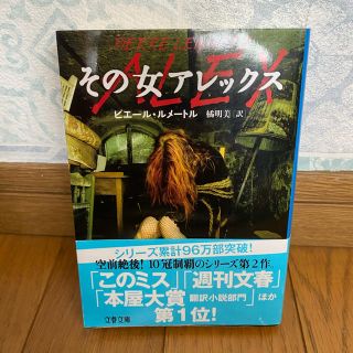 その女アレックス(文学/小説)