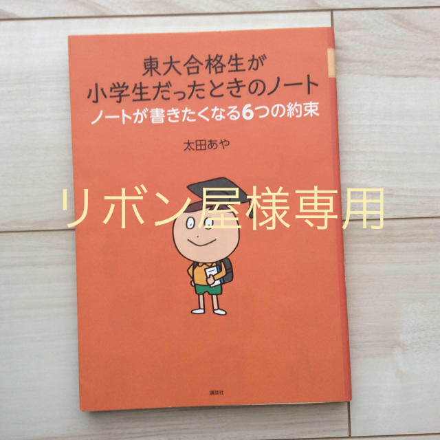 講談社(コウダンシャ)の東大合格生が小学生だったときのノ－ト ノ－トが書きたくなる６つの約束 エンタメ/ホビーの本(住まい/暮らし/子育て)の商品写真