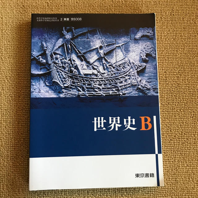 東京書籍(トウキョウショセキ)の世界史B エンタメ/ホビーの本(語学/参考書)の商品写真