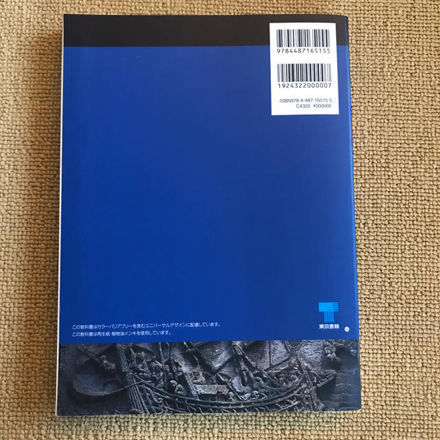 東京書籍(トウキョウショセキ)の世界史B エンタメ/ホビーの本(語学/参考書)の商品写真