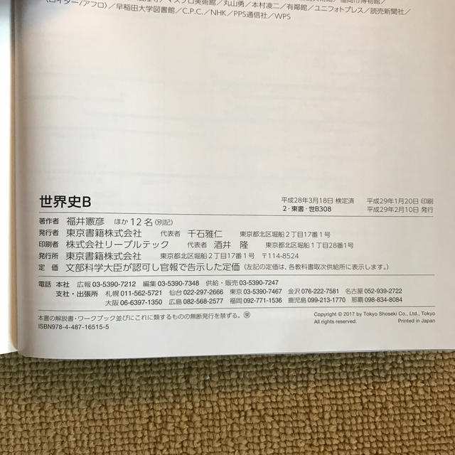 東京書籍(トウキョウショセキ)の世界史B エンタメ/ホビーの本(語学/参考書)の商品写真