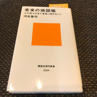 コウダンシャ(講談社)の未来の地図帳 人口減少日本で各地に起きること(文学/小説)