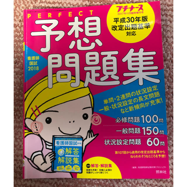 【65%OFF】プチナース　看護師国試2018パーフェクト予想問題集 2017年 エンタメ/ホビーの雑誌(専門誌)の商品写真