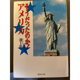 シュウエイシャ(集英社)のそうだったのかアメリカ(ビジネス/経済)