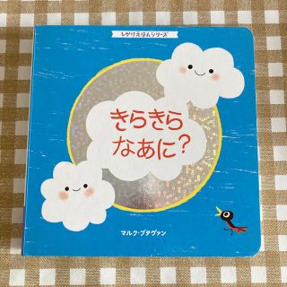 きらきらなぁに？ しかけえほんシリーズ(絵本/児童書)