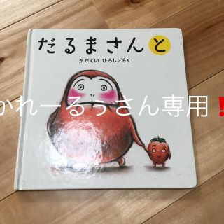 だるまさんと(絵本/児童書)