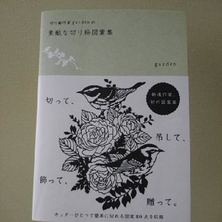 切り絵作家ｇａｒｄｅｎの素敵な切り絵図案集(アート/エンタメ)