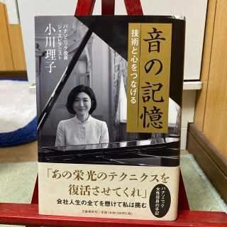 音の記憶(単行本) 小川理子(文学/小説)