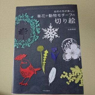 草花や動物モチ－フの切り絵 自然の形が美しい(趣味/スポーツ/実用)