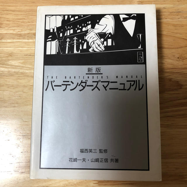 バーテンダーズマニュアル エンタメ/ホビーの本(ノンフィクション/教養)の商品写真