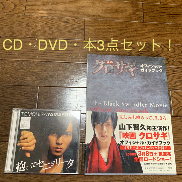 山下智久(ヤマシタトモヒサ)の山下 智久 / 抱いてセニョリータ(初回生産限定盤)(DVD付) /クロサギ エンタメ/ホビーの本(その他)の商品写真