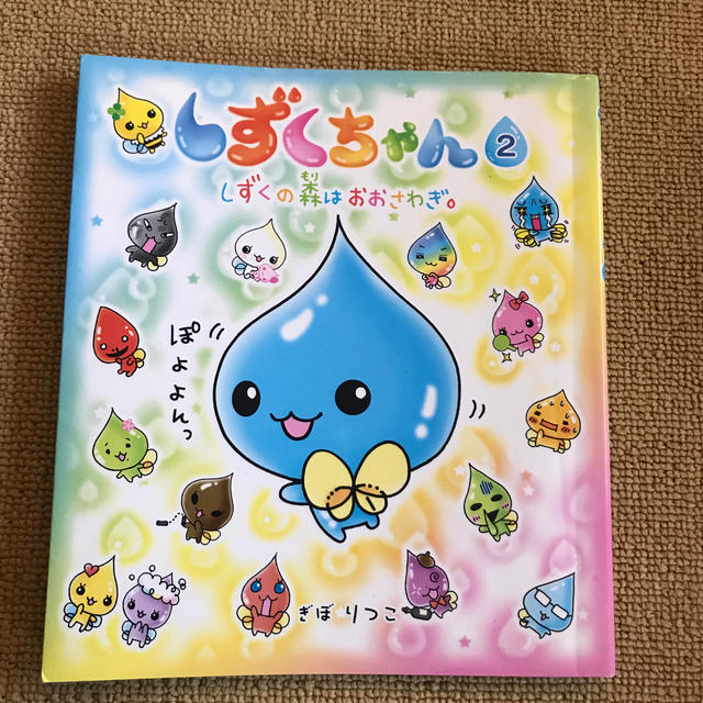 しずくちゃん ２ エンタメ/ホビーの本(絵本/児童書)の商品写真