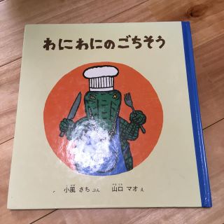 わにわにのごちそう(絵本/児童書)