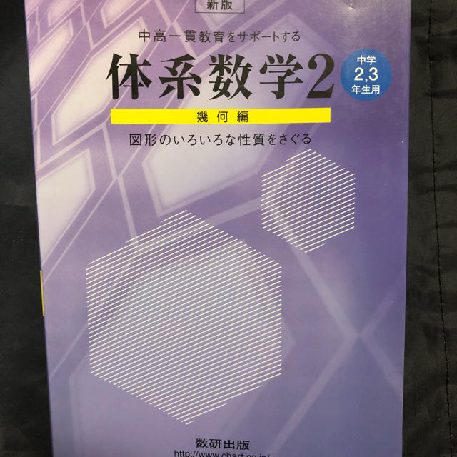 体系数学２幾何編 中学２・３年生用 エンタメ/ホビーの本(語学/参考書)の商品写真