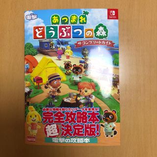 ニンテンドースイッチ(Nintendo Switch)のあつまれどうぶつの森　ザ・コンプリートガイド  (アート/エンタメ)