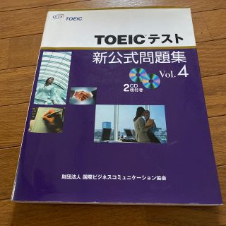 コクサイビジネスコミュニケーションキョウカイ(国際ビジネスコミュニケーション協会)のＴＯＥＩＣテスト新公式問題集 ｖｏｌ．４(その他)