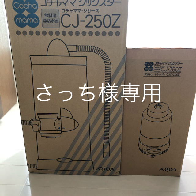 アルソアの浄水器コチャママクックスター CJ-250Zとカートリッジのセット