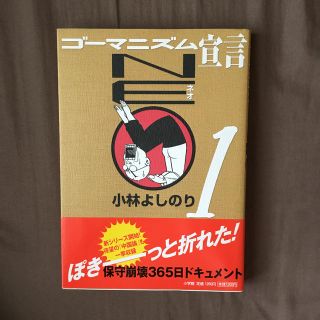 ショウガクカン(小学館)のゴ－マニズム宣言ＮＥＯ １(ノンフィクション/教養)