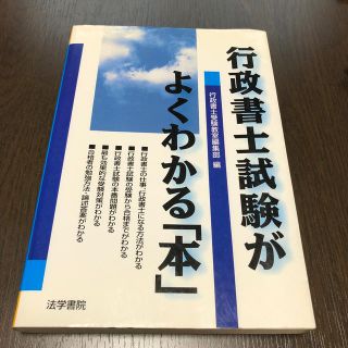 行政書士試験がよくわかる「本」(資格/検定)