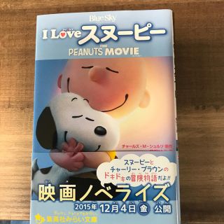 Ｉ　Ｌｏｖｅスヌ－ピ－ ＴＨＥ　ＰＥＡＮＵＴＳ　ＭＯＶＩＥ(絵本/児童書)