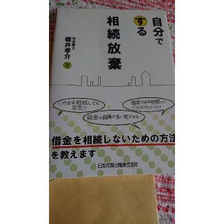 自分でする相続放棄 書店カバー付き 負債 借金 司法書士 毒親(人文/社会)