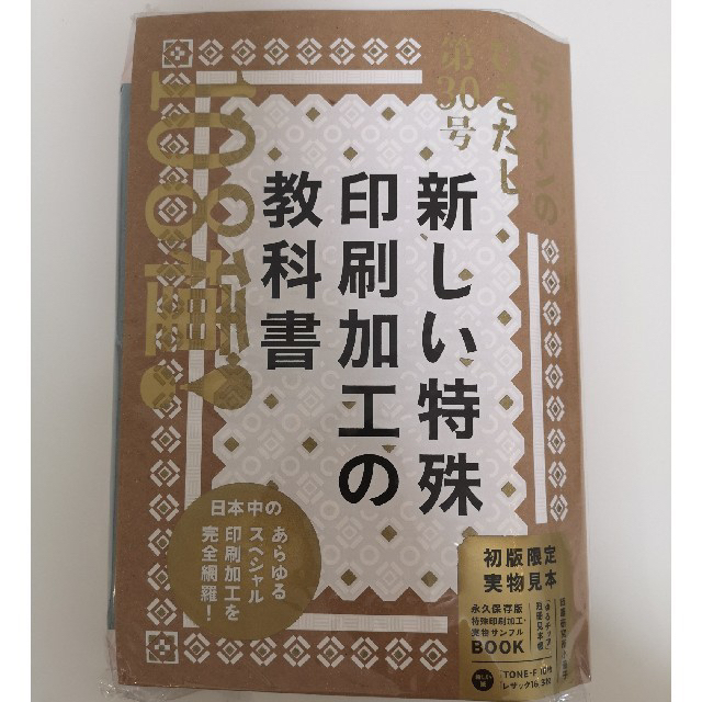 デザインのひきだし 新しい特殊印刷加工の教科書 エンタメ/ホビーの本(アート/エンタメ)の商品写真