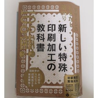 デザインのひきだし 新しい特殊印刷加工の教科書(アート/エンタメ)