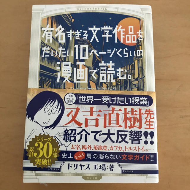 有名すぎる文学作品をだいたい10ページくらいの漫画で読む。 エンタメ/ホビーの本(文学/小説)の商品写真