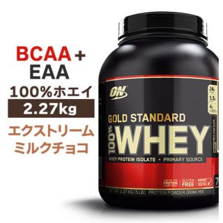 【即日発送可】ゴールドスタンダード プロテイン ミルクチョコレート 2.27Kg(プロテイン)