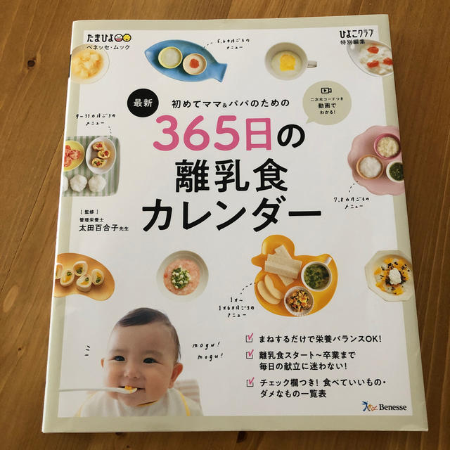 最新初めてのママ＆パパのための３６５日の離乳食カレンダー エンタメ/ホビーの雑誌(結婚/出産/子育て)の商品写真