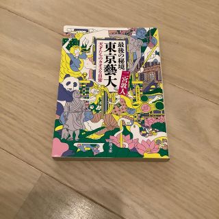 最後の秘境東京藝大 天才たちのカオスな日常(文学/小説)