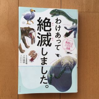 ダイヤモンドシャ(ダイヤモンド社)のわけあって絶滅しました。 世界一おもしろい絶滅したいきもの図鑑(絵本/児童書)