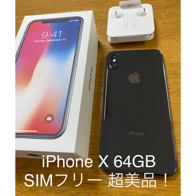 iPhoneX 64GB スペースグレイ SIMフリー 超美品！スマホ/家電/カメラ