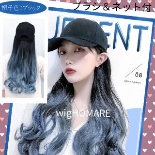 グラデーションウィッグ 帽子ウィッグ ゆるふわ ロング巻きエクステ セミロング(ロングカール)