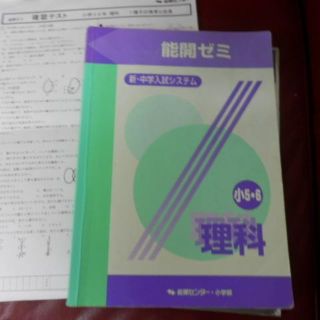 能開　理科　小5.6　中学入試　テキストと確認テストのセット(語学/参考書)