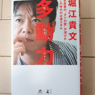 多動力 全産業の“タテの壁”が溶けたこの時代の必須スキル(ビジネス/経済)