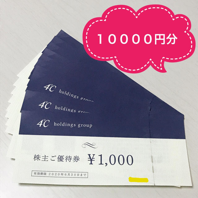 4℃(ヨンドシー)の4°C ＊優待券10000円分 チケットの優待券/割引券(ショッピング)の商品写真