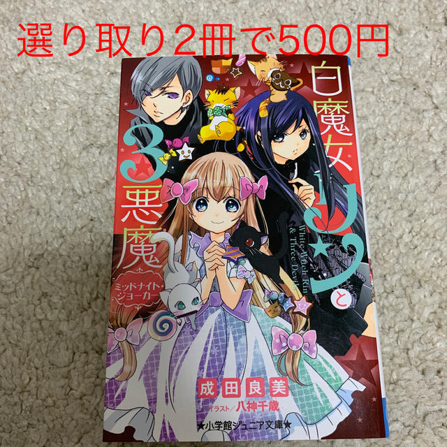 【選り取り】白魔女リンと３悪魔　ミッドナイト・ジョーカー エンタメ/ホビーの本(絵本/児童書)の商品写真