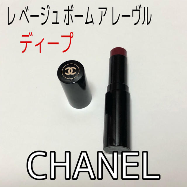 CHANEL(シャネル)の(廃盤レア)シャネル　レベージュボームアレーヴル　ディープ コスメ/美容のベースメイク/化粧品(口紅)の商品写真