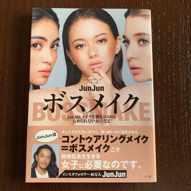 ボスメイク ＪｕｎＪｕｎメイクで顔もココロもなめられない女にな エンタメ/ホビーの本(ファッション/美容)の商品写真