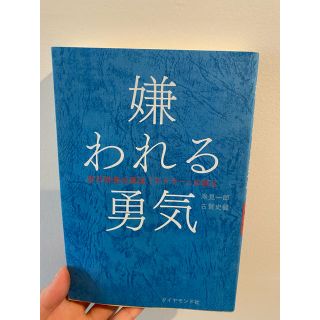 ダイヤモンドシャ(ダイヤモンド社)の嫌われる勇気　岸見一郎　古賀史健　本　🦕(ノンフィクション/教養)