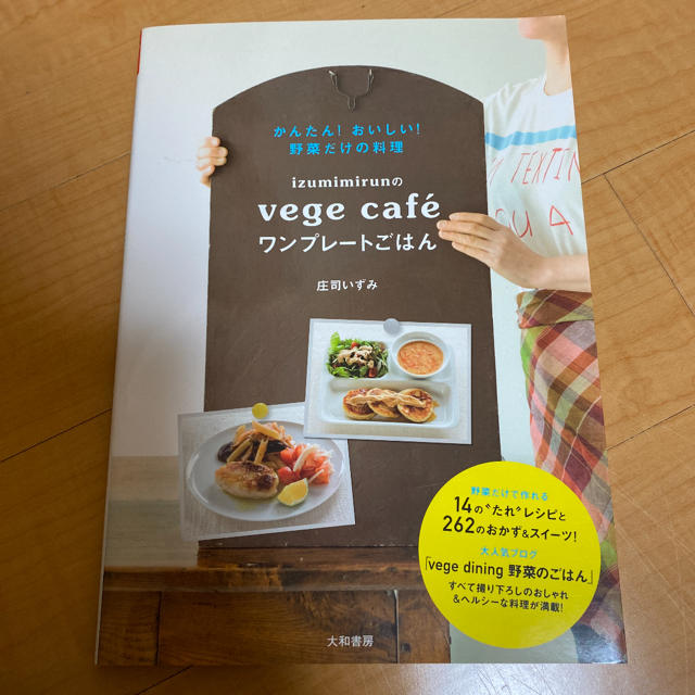 ｉｚｕｍｉｍｉｒｕｎのｖｅｇｅ　ｃａｆｅ´ワンプレ－トごはん エンタメ/ホビーの本(料理/グルメ)の商品写真