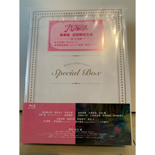 Johnny's - 【新品】私立バカレア高校 Blu-ray BOX 豪華版〈初回限定