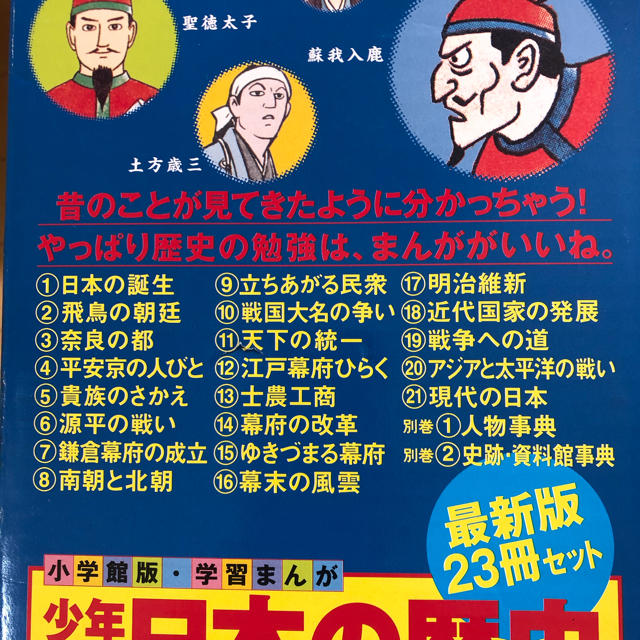 小学館(ショウガクカン)の小学館版学習まんが　少年少女日本の歴史　23冊セット エンタメ/ホビーの本(絵本/児童書)の商品写真